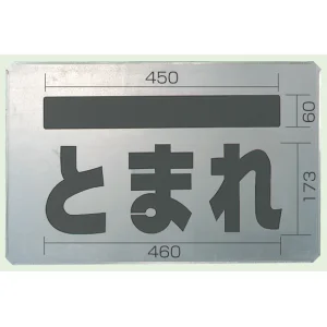 吹付け用プレート とまれ 亜鉛メッキ鋼板 385×600 (819-32A) とまれ (819-32A)