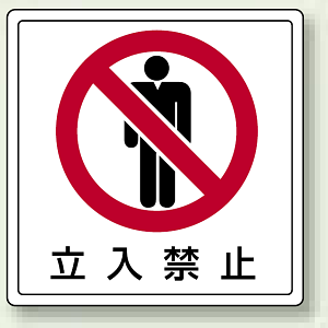 床貼用ステッカー 立入禁止 (819-42)