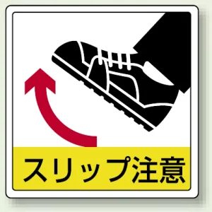 床貼用ステッカー 300×300 スリップ注意 (819-45)