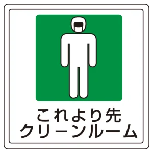 床貼用ステッカー 300×300 これより先クリーンルーム (819-47)