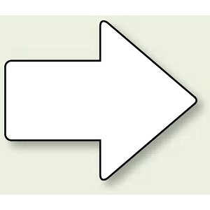 矢印ステッカー 白 4枚1組 (819-69)