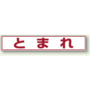 とまれ (白地・赤文字) アルミステッカー 80×450 (819-81)