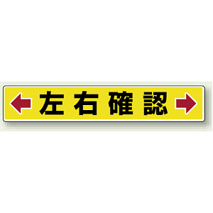 左右確認 アルミステッカー 80×450 (819-83)