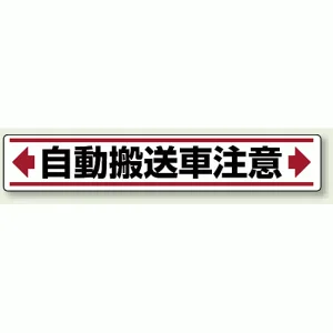 自動運搬車注意 路面貼用ステッカー (819-86)