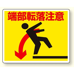 路面貼り用ステッカー端部転落注意 (819-92)