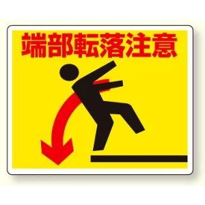 路面貼用アルミステッカー 240×300 端部転落注意 (819-92)