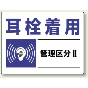 騒音管理区分標識 450×600 耳栓着用(管理区分2) エコユニボード (820-01)