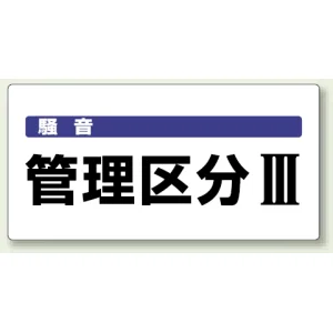 騒音管理区分標識 300×600 管理区分3 エコユニボード (820-06)