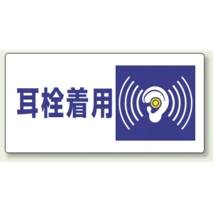 騒音管理区分標識 300×600 耳栓着用 エコユニボード (820-07)