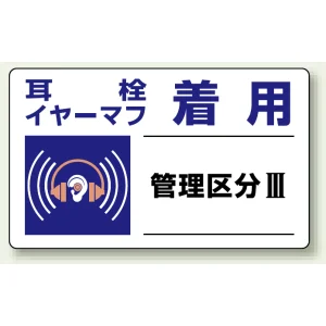 騒音管理区分標識 150×250 耳栓、イヤーマフ着用 ステッカー（5枚1組） (820-11)