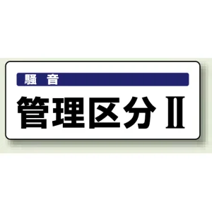 騒音管理区分標識 100×250 管理区分2 ステッカー（5枚1組） (820-15)