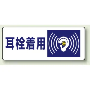 騒音管理区分標識 100×250 耳栓着用 ステッカー（5枚1組） (820-17)