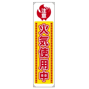 たれ幕 火気使用中 1800×450 (820-65)