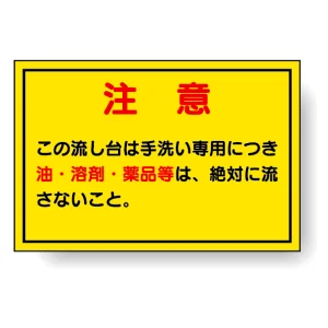 構内排水分別標識 注意 820-78