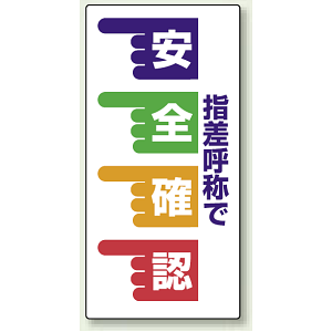 安全確認 エコユニボード 600×300 (821-02)