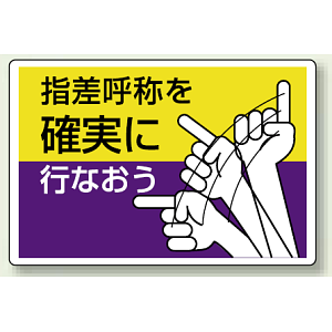 指差呼称を確実に行なおう エコユニボード 300×450 (821-04)