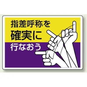 指差呼称を確実に行なおう エコユニボード 300×450 (821-04)