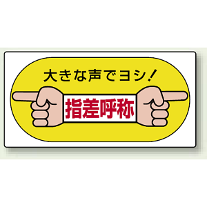 大きな声でヨシ ! 指差呼称 エコユニボード 200×400 (821-05)