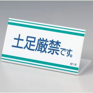 カウンターボード 土足厳禁です。100×200×70 (821-35)