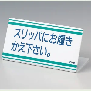 カウンターボード スリッパにお履きかえ下さい。100×200×70 (821-36)