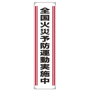 たれ幕 全国火災予防運動実施中 1800×450 (822-01)