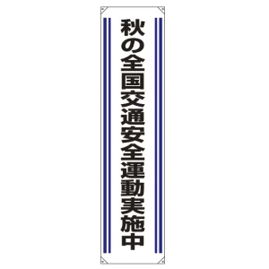 たれ幕 秋の全国交通安全.. 1800×450 (822-03)