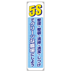 たれ幕 5S整理整頓 清掃・清潔・しつけ・・ 1800×450 (822-05B)
