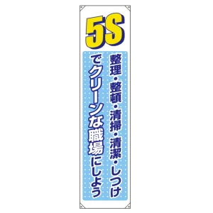 たれ幕 5S整理整頓 清掃・清潔・しつけ・・ 1800×450 (822-05B)
