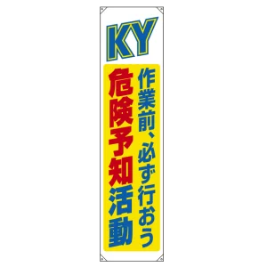 たれ幕 KY 作業前、必ず行おう 危険予知活動 1800×450 (822-07B)