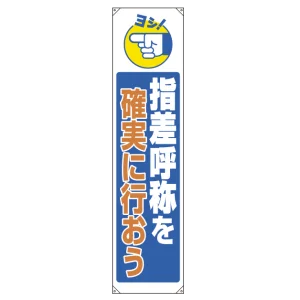 たれ幕 指差呼称を確実に行おう 1800×450 (822-08B)
