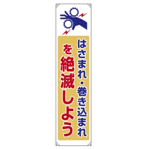 たれ幕 はさまれ・巻き込まれを絶滅しよう 1800×450 (822-09B)