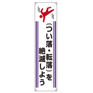 たれ幕 つい落・転落を絶滅しよう 1800×450 (822-10A)