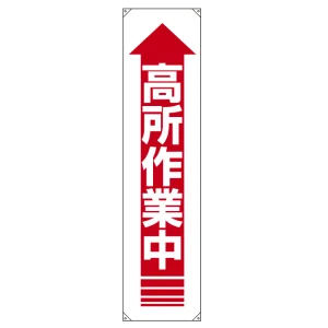 たれ幕 高所作業中 1800×450 (822-12A)