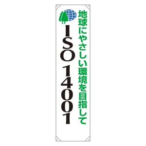 たれ幕 地球にやさしい環境を目指して 1800×450 (822-14)