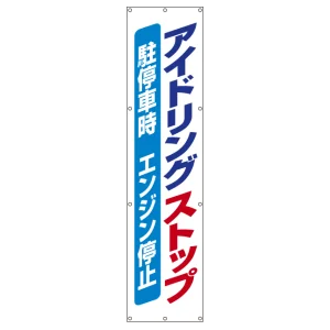 たれ幕アイドリングストップ 布 3600×870 (822-15)