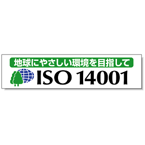 横幕 870×3600 地球にやさしい環境を目指して 870×3600 (822-19)