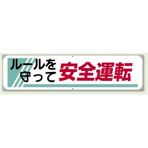 横幕 450×1800 ルールを守って安全運転 (822-26A) ルールを守って安全運転 (822-26A)