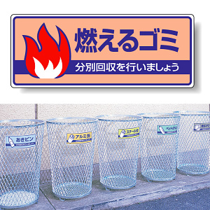 標識 燃えるゴミ 822-30