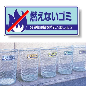 一般廃棄物分別標識 エコユニボード 120×300 燃えないゴミ (822-31)
