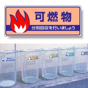 一般廃棄物分別標識 エコユニボード 120×300 可燃物 (822-32)