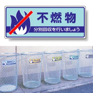 一般廃棄物分別標識 エコユニボード 120×300 不燃物 (822-33)