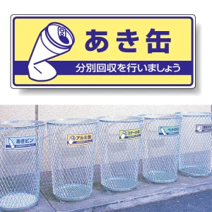 一般廃棄物分別標識 エコユニボード 120×300 あき缶 (822-34)