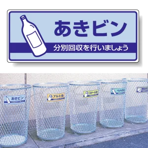 一般廃棄物分別標識 エコユニボード 120×300 あきビン(水色背景) (822-35)