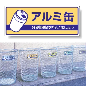 一般廃棄物分別標識 エコユニボード 120×300 アルミ缶 (822-36)