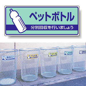 標識 ペットボトル 822-38