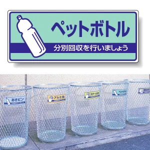 一般廃棄物分別標識 エコユニボード 120×300 ペットボトル (822-38)