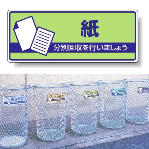 一般廃棄物分別標識 エコユニボード 120×300 紙 (822-39)