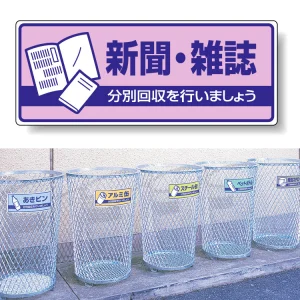 一般廃棄物分別標識 エコユニボード 120×300 新聞・雑誌 (822-40)