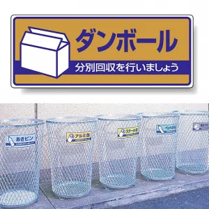 一般廃棄物分別標識 エコユニボード 120×300 ダンボール (822-41)