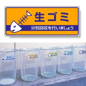 一般廃棄物分別標識 エコユニボード 120×300 生ゴミ (822-42)